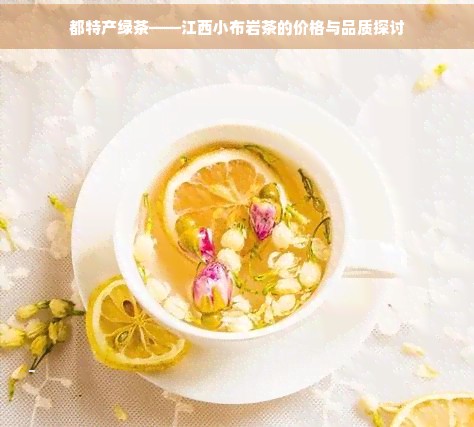 都特产绿茶——江西小布岩茶的价格与品质探讨