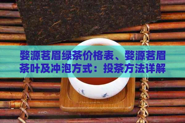 婺源茗眉绿茶价格表、婺源茗眉茶叶及冲泡方式：投茶方法详解