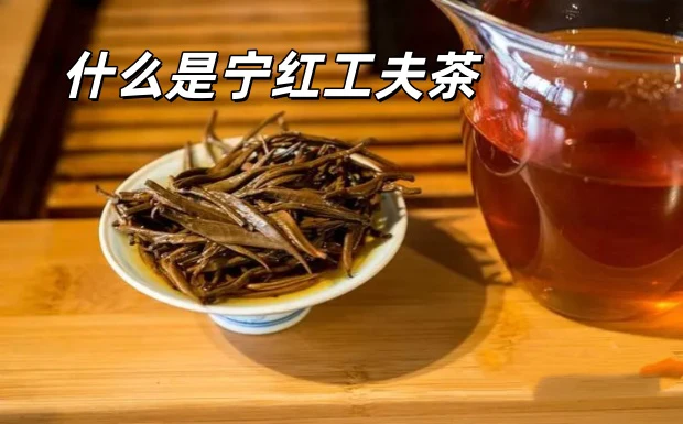 什么是宁红工夫茶.jpg