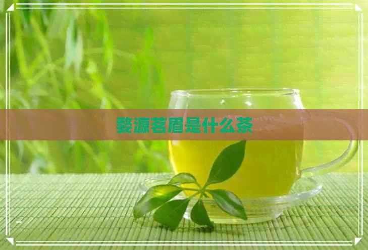 婺源茗眉是什么茶