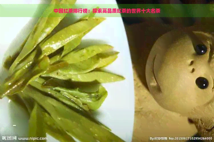 中国红茶排行榜：探索高品质红茶的世界十大名茶