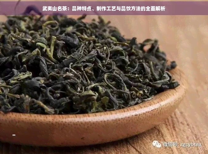 武夷山名茶：品种特点、制作工艺与品饮方法的全面解析