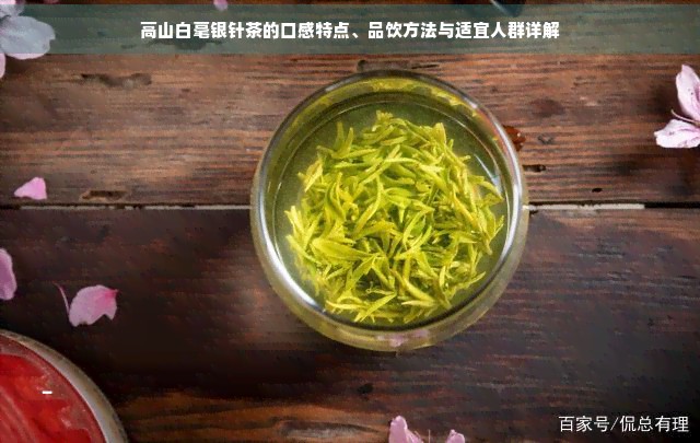 高山白毫银针茶的口感特点、品饮方法与适宜人群详解