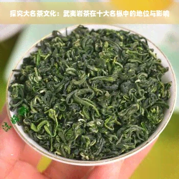 探究大名茶文化：武夷岩茶在十大名枞中的地位与影响