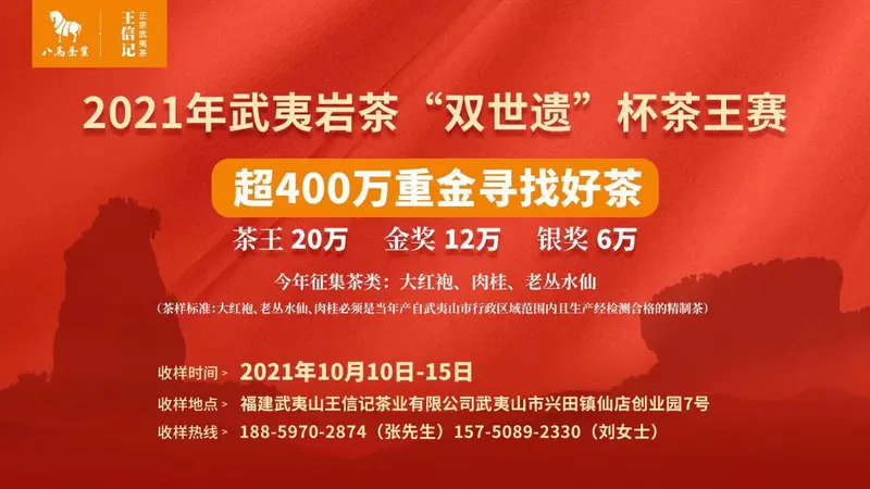 总奖金最高！408万武夷岩茶“双世遗”杯茶王赛，收样在即