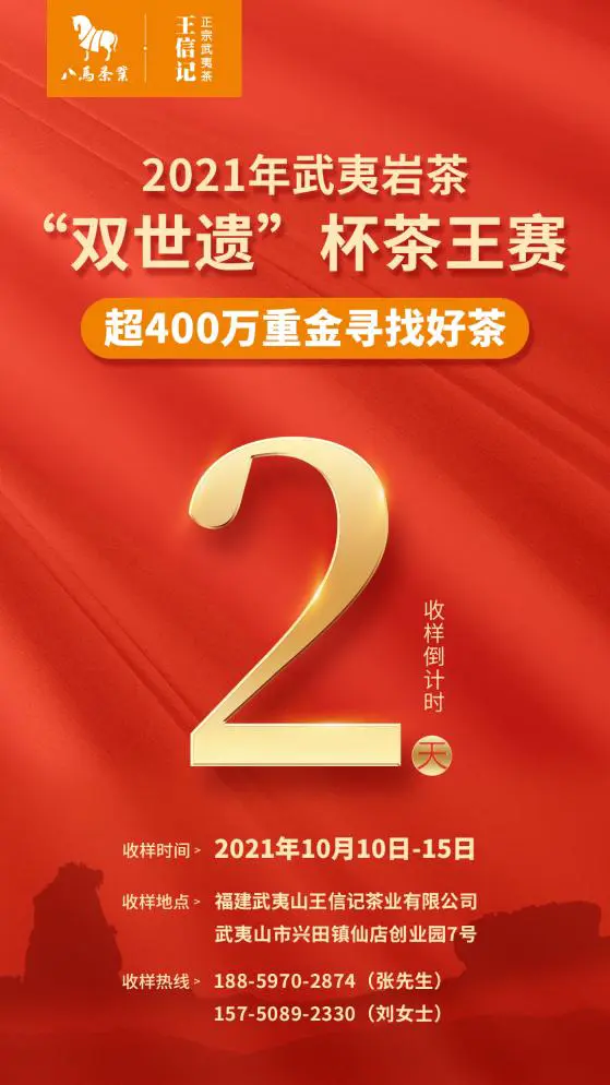 总奖金最高！408万武夷岩茶“双世遗”杯茶王赛，收样在即