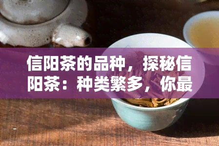 信阳茶的品种，探秘信阳茶：种类繁多，你最喜欢哪一种？